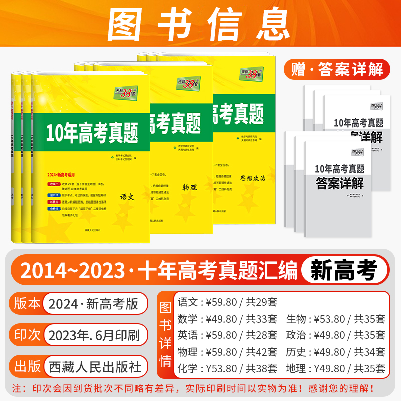 2024天利38套新高考五5年十10年高考真题汇编详解高考真题卷数学语文英语物理化学生物政治历史高中十年真题全国卷适用一轮总复习