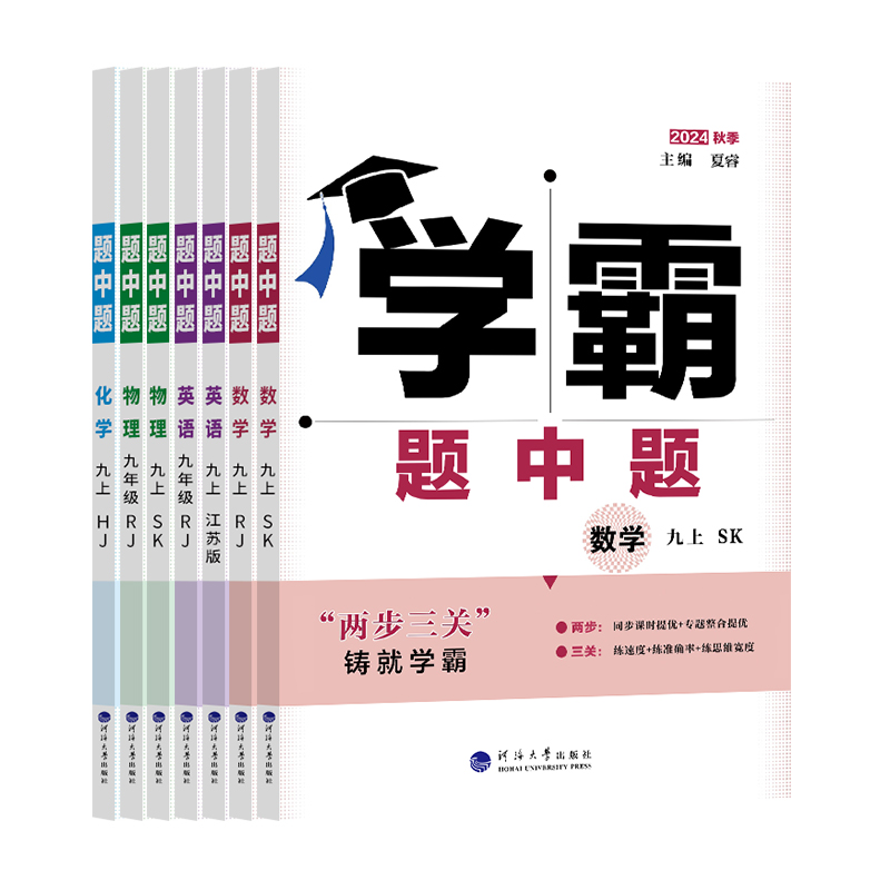 2024秋学霸题中题数学八上九上物理学霸数学七下七年级八年级九年级上下册九下数学苏科版八下化学经纶语文英语组合训练课时作业本