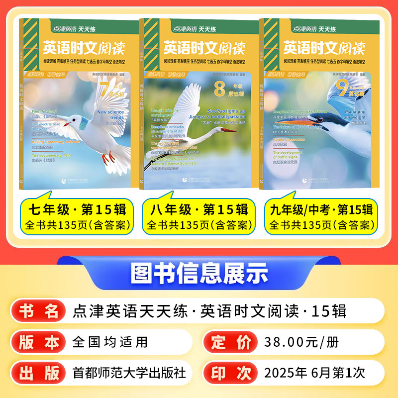2026新版点津英语时文阅读七年级八九年级初中英语天天练第15辑14期13辑阅读理解完型填空七选五首字母填空初中生中考小升初赏读