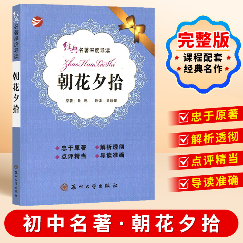经典名著深度导读初中生适合看的课外书中考读必名著苏州大学出版社朝花夕拾西游记原著正版初中一二三年级上下册书籍七八九年级