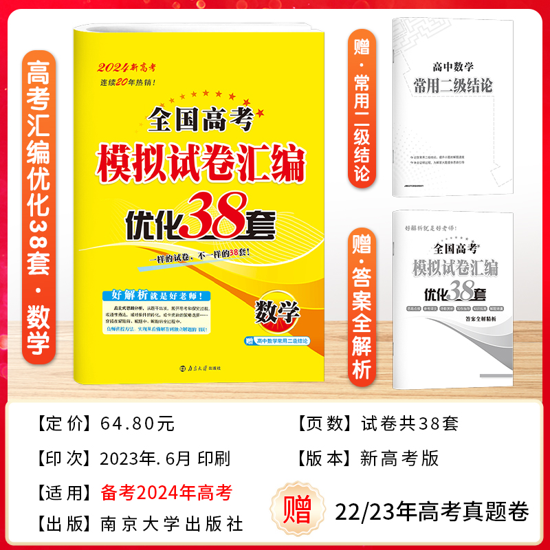 2024新版恩波38套江苏高考真题卷高考模拟卷汇编优化语文数学物理英语化学政治历史地理生物卷子高中试卷真题卷三十八高三总复习 - 图1