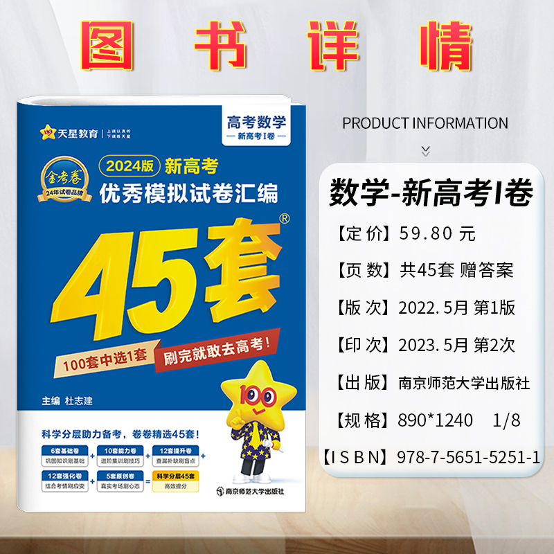 金考卷2024新高考45套卷天星教育优秀模拟试卷汇编四十五套二轮复习高三总复习卷子数学物理试卷真题卷语文英语化学政治历史地理 - 图1