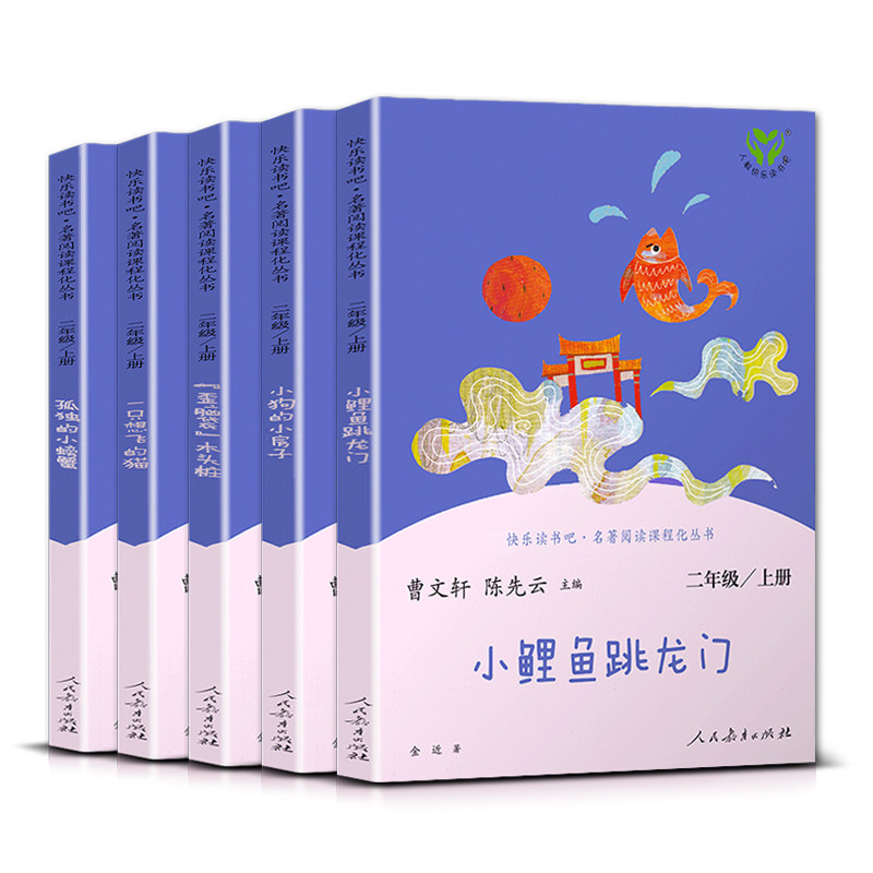 人教快乐读书吧孤独的小螃蟹一只想飞的猫小狗的小房子小鲤鱼跳龙门歪脑袋木头桩全套五本小学二2年级上册名著阅读课程化丛书