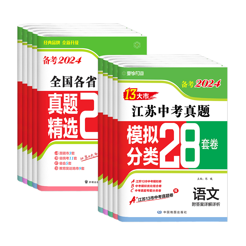 2024版江苏省十三大市全国中考试卷真题卷2023全套模拟试卷数学物理28套初三试题精选复习壹学知道备考语文英语化学政治历史13大市 - 图3