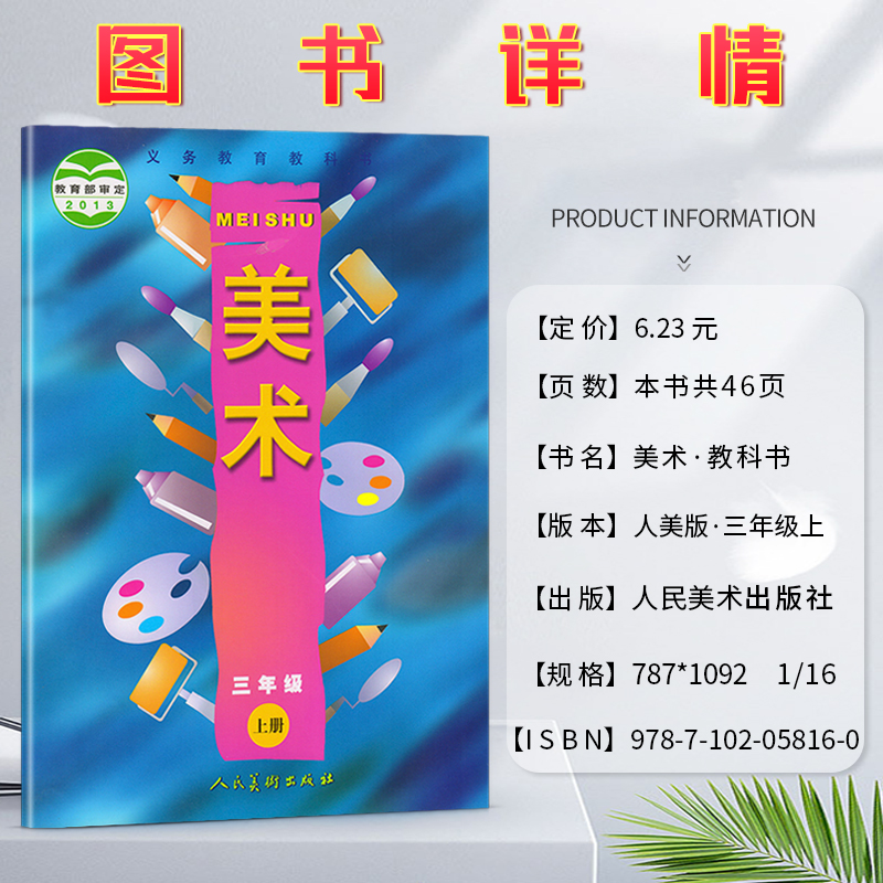 美术小学一1二2三3四4五5六6年级上下册义务教育教科书小学生美术书美术课本美术教材教科书正版图书绿色印刷产品人民美术出版社 - 图2