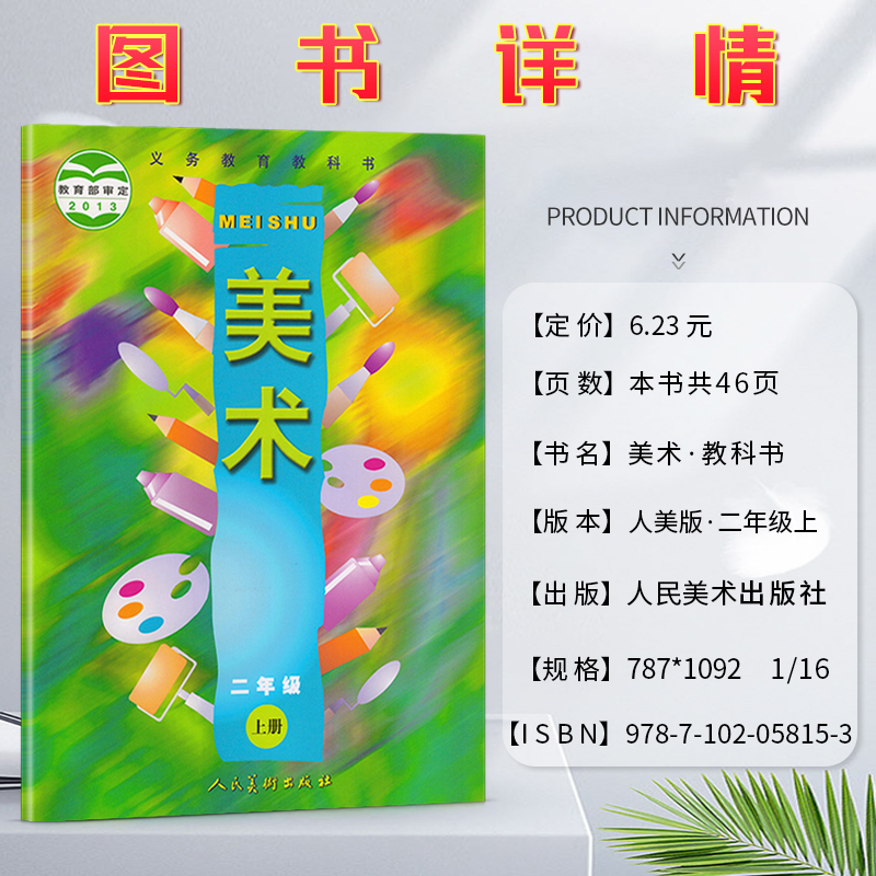 美术小学一1二2三3四4五5六6年级上下册义务教育教科书小学生美术书美术课本美术教材教科书正版图书绿色印刷产品人民美术出版社 - 图1