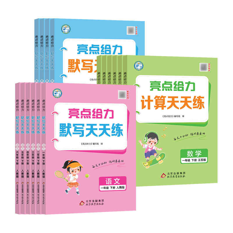 2025春季新版亮点给力默写能手计算天天练英语默写语文数学小学一二三四五六年级上下册每天十分钟练好基本功教辅材北京教育出版社