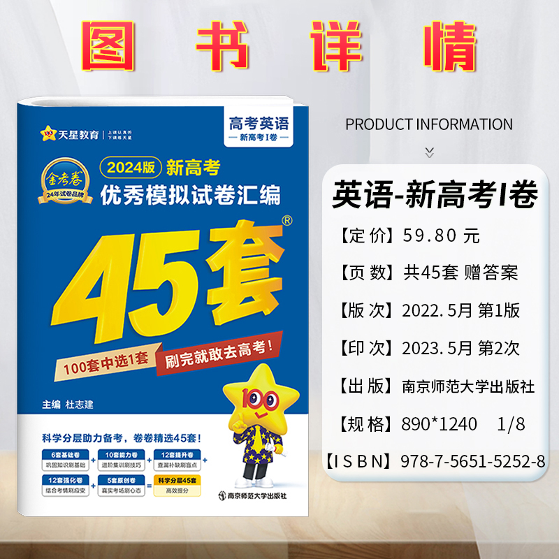 金考卷2024新高考45套卷天星教育优秀模拟试卷汇编四十五套二轮复习高三总复习卷子数学物理试卷真题卷语文英语化学政治历史地理 - 图2