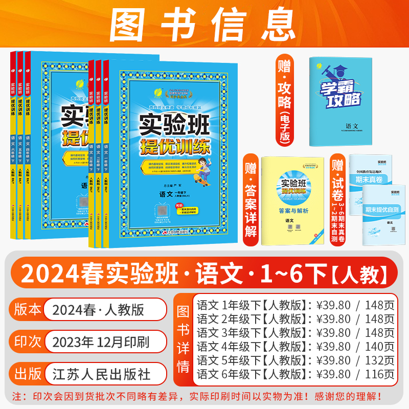 2024春新版实验班提优训练英语数学语文一年级二年级三四五年级六年级上下册春雨教育小学苏教人教版试卷拓展强化同步练习册测试题