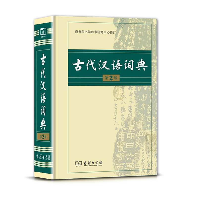 新版古代汉语词典第二2版古汉语常用字字典第五5版常用字典词典学习工具书教辅教材小学生初中生高中生专用适用商务印书馆_虎窝淘