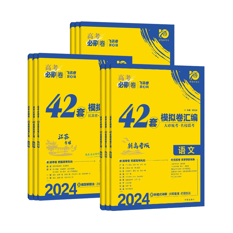 2024新版高考必刷卷42套数学模拟卷物理高考十年真题必刷题语文英语化学生物政治历史地理名校模拟卷汇编江苏专用众望教育五年真题 - 图3