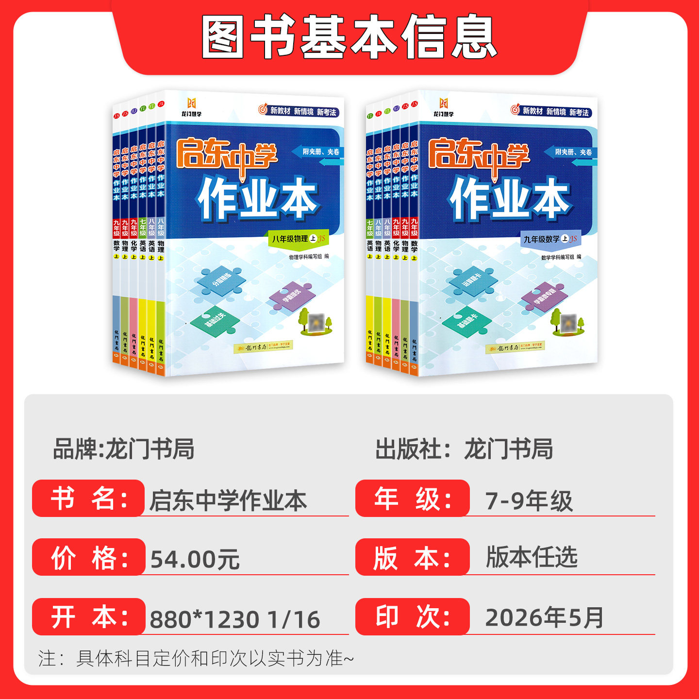 江苏适用2025秋25春启东中学作业本七八九年级上下册龙门书局语文数学英语物理化学人教苏科版译林版同步练习册教材课时练同步课本