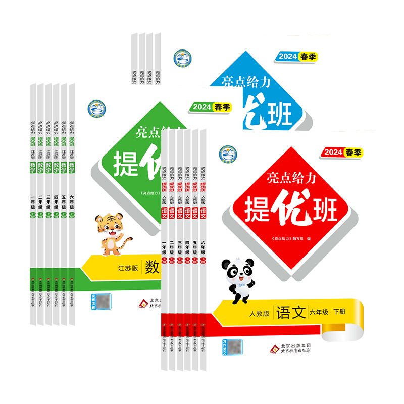 2024春新版亮点给力提优班多维互动空间一年级下册二年级三四五六年级上下册人教苏教版语文数学英语小学课时作业本练习题教辅教材-图3