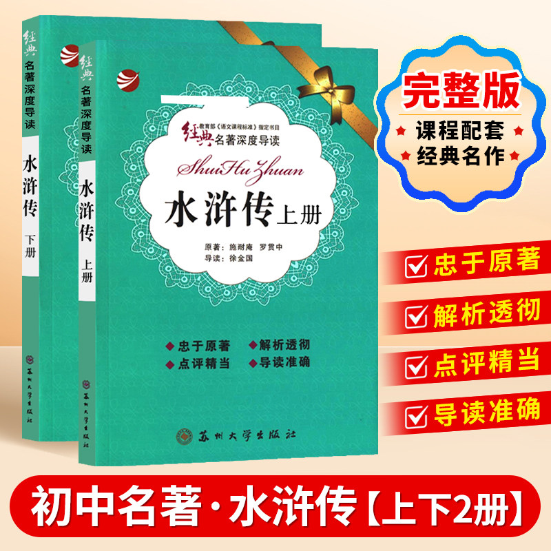 经典名著深度导读初中生适合看的课外书中考读必名著苏州大学出版社朝花夕拾西游记原著正版初中一二三年级上下册书籍七八九年级