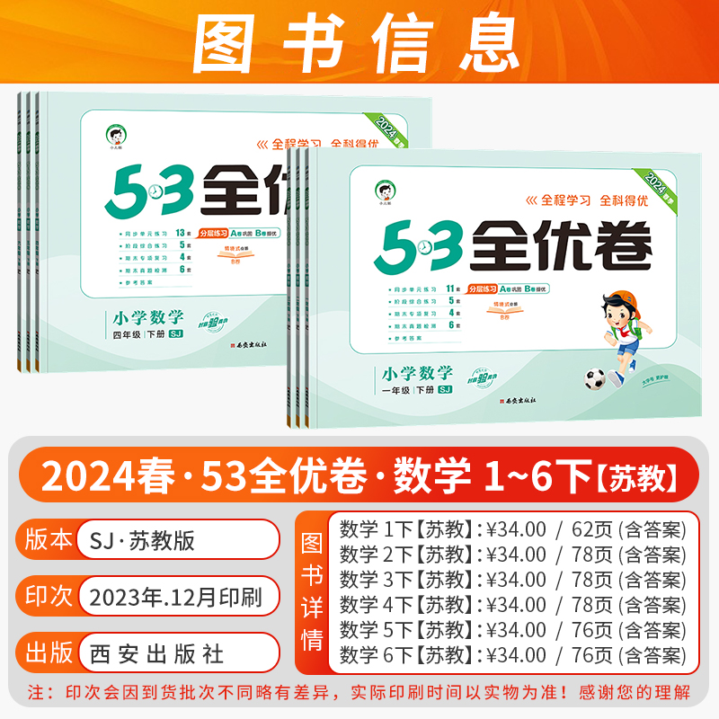 2024春季新版五三53全优卷小学语文数学新题型版一二三四五六年级上下册人教苏教版同步检测卷专项期末综合复习曲一线小儿郎 - 图1