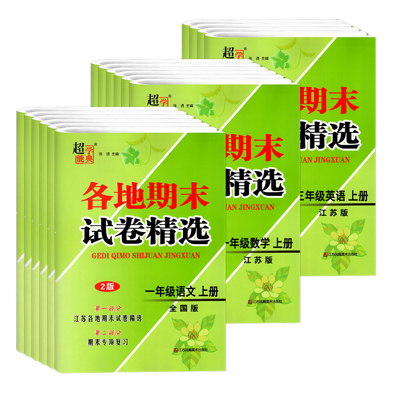 2024新版各地期末试卷精选超能学典语文数学英语小学一二三四五六年级上册江苏各地试卷精选第二部分期末专项复习江苏凤凰美术