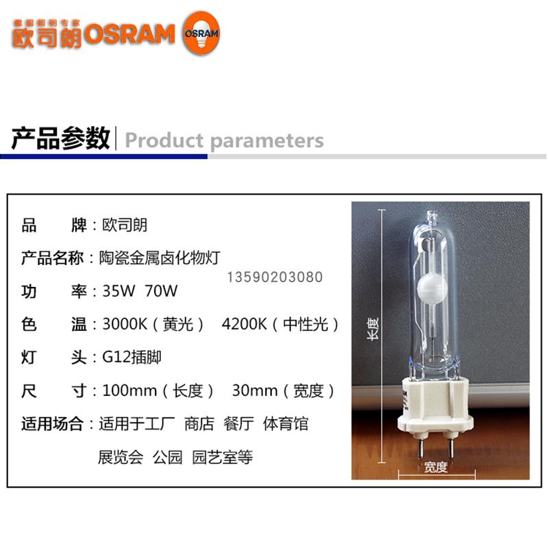 OSRAM欧司朗金卤灯泡HCI-T G12 35W 70W NDL WDL150W陶瓷金卤射灯-图0