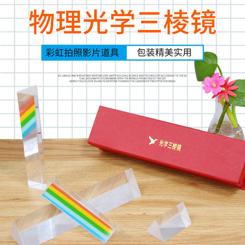 三棱镜彩虹拍照摄影道具光学玻璃七色光彩虹儿童物理实验三角万花筒三菱镜吊坠五六多棱柱折射直角测量反射 - 图0