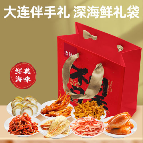老鲜生大连伴手礼2394g海鲜鱿鱼零食大礼包精品礼盒海味全搞定 - 图1