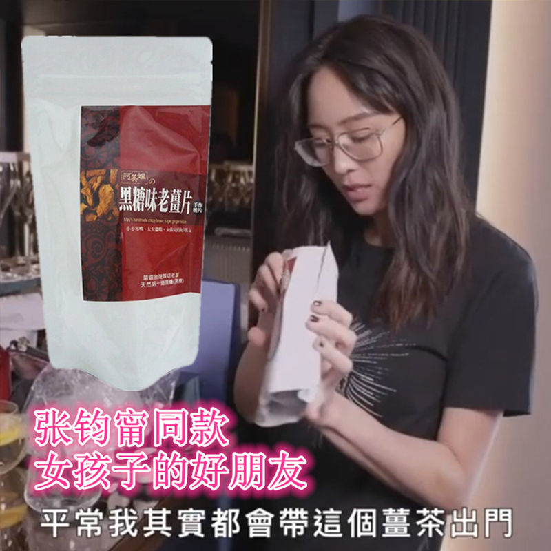 张钧甯同款台湾阿美姐黑糖味老姜片脆片可直接食用冲泡红糖姜母茶