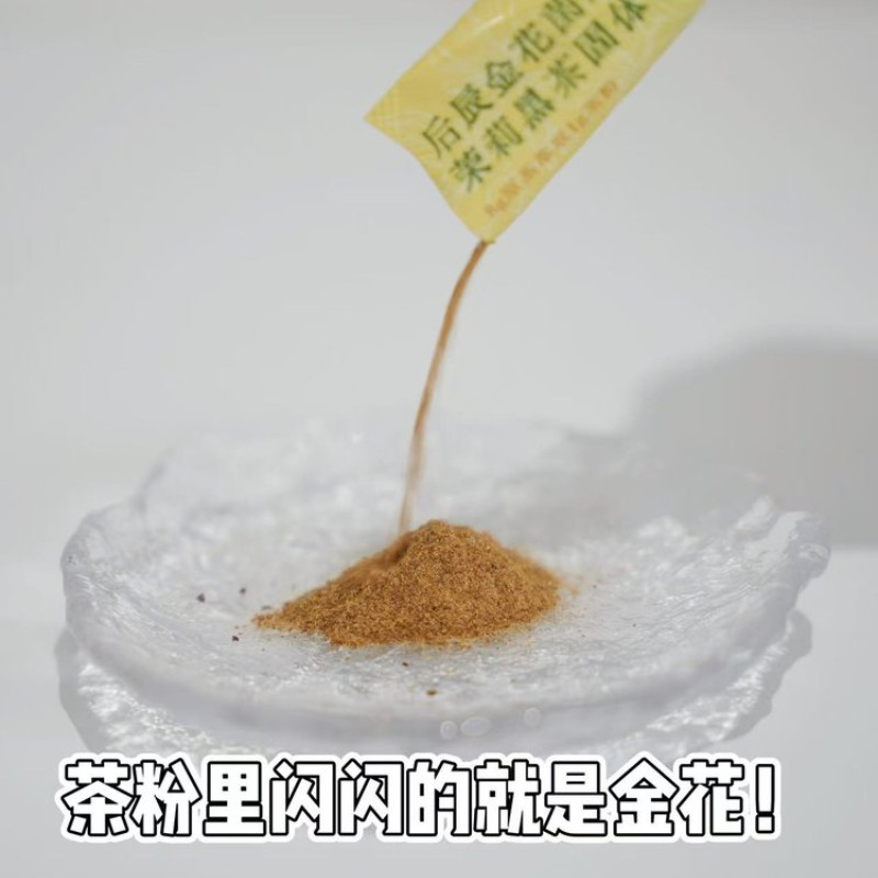 后辰金花菌茉莉金花黑茶体脂管理速溶饮料清润解油腻养生茶,淘宝优惠券,粉丝福利购,淘宝优惠卷