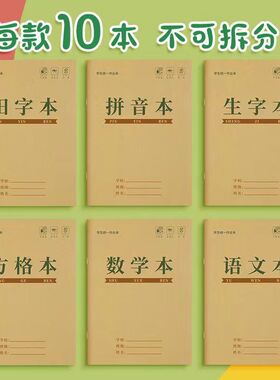 小学生作业本语文数学生字拼音方格本牛皮纸写字本子幼儿园
