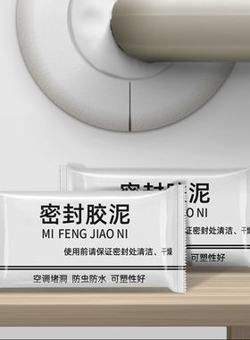 家庭装空调密封胶泥防水洞口封堵泥胶空调孔密封泥台面堵漏补洞用