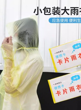 一次性雨衣加厚长款全身压缩成人儿童便携防暴雨防水卡片雨披骑行