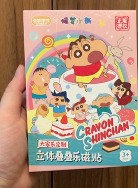 全新大家乐定制正版授权蜡笔小新立体叠叠乐磁贴冰箱贴动感超人