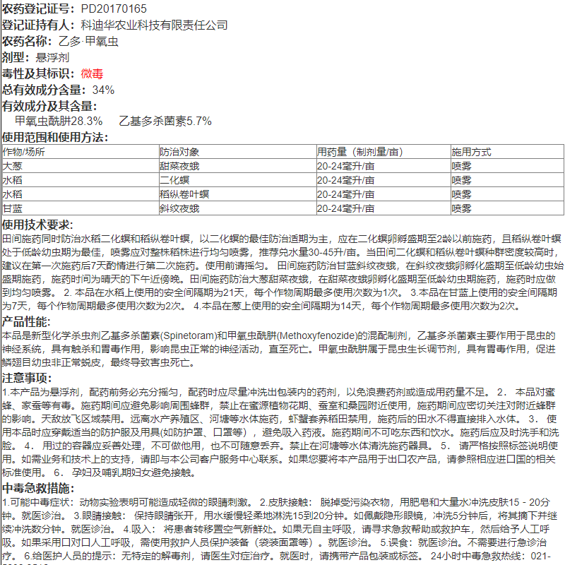 斯品诺34%乙多·甲氧虫二化螟 稻纵卷叶螟 甜菜夜蛾杀虫剂100ml - 图2