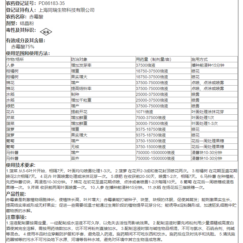 上海同瑞三六75%赤霉酸赤霉素920浸种催芽葡萄增产植物生长调节剂 - 图2