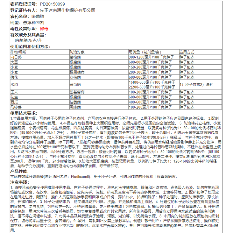 先正达适乐时咯菌腈小麦花生农药种衣剂拌种剂立枯恶苗根腐枯萎病 - 图2