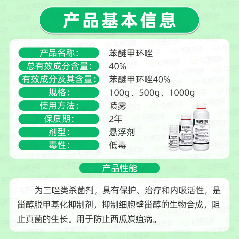 40%苯醚甲环唑挫锉西瓜炭疽病白粉叶斑病锈病黑褐斑病农药杀菌剂 - 图0