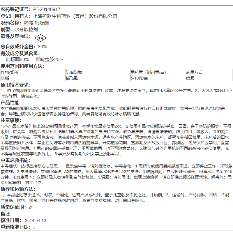 沪联 歼飞 80%烯啶虫胺 吡蚜酮水稻稻飞虱灰飞虱农药杀虫剂 500g - 图2