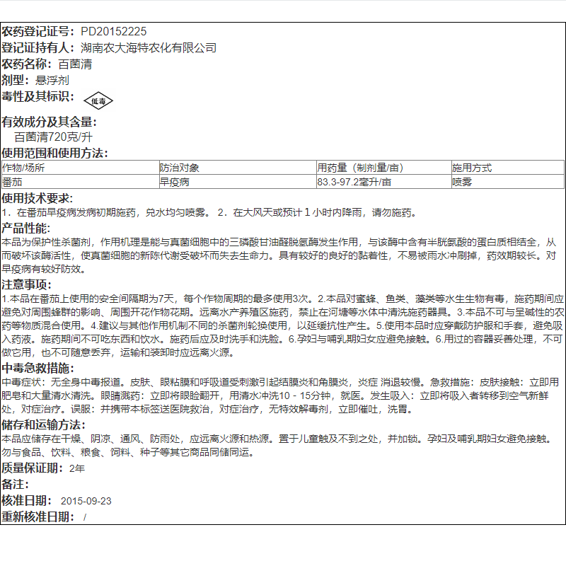 72%百菌清悬浮剂锐盾果树花卉蔬菜叶斑炭疽白粉病通用农药杀菌剂 - 图2