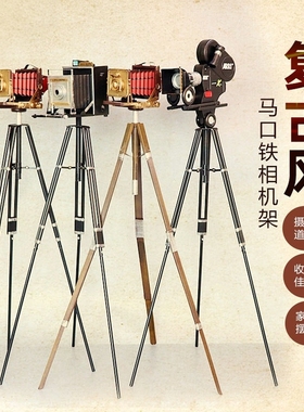 复古老照相机模型三脚架落地摆件