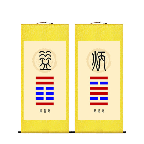 离火卦风雷益卦挂画八卦玄关客厅卧室吉祥如意绢布招财装饰画 - 图3