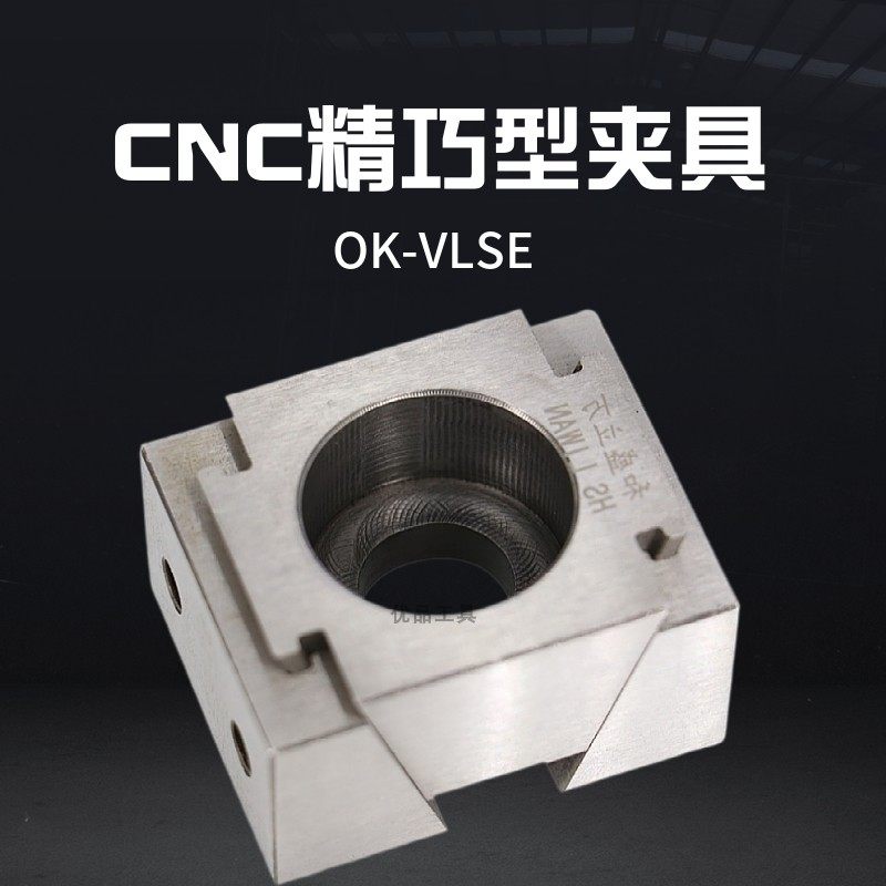 OK夹具侧顶夹具CNC精巧型夹具固定式斜模式膨胀夹紧块OK钳具虎钳_虎窝淘