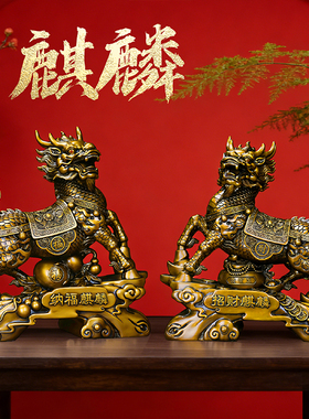 古铜色招财麒麟摆件一对镇宅客厅卧室电视柜玄关公司开业乔迁礼品