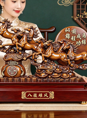 马到功成八骏马乔迁开业家居摆件