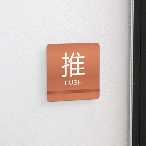 推拉牌提示牌  创意推拉贴牌金属不锈钢背胶标识移牌科室门牌定制 - 图2