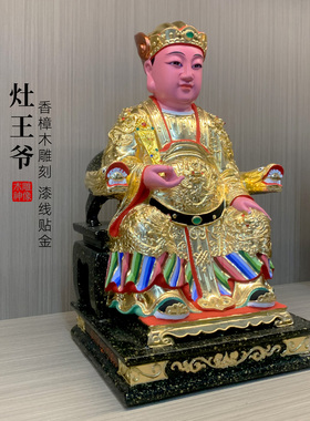 【木雕】灶神灶爷灶王爷司命灶君香樟木雕贴金神佛像家用供奉摆件