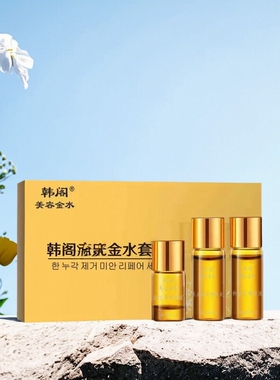 韩阁美容金水复液套装