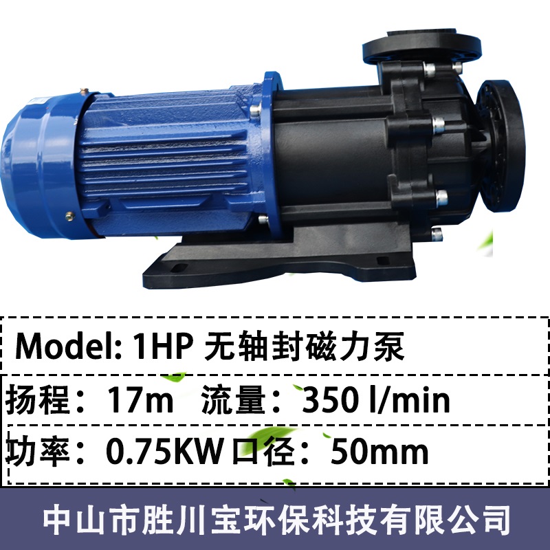 胜川宝磁力泵0.75-2.2KW磁力泵耐腐蚀磁力防腐泵PP塑料磁力泵