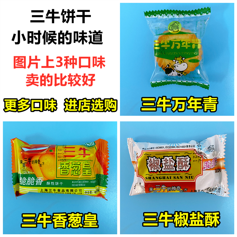 上海三牛饼干万年青整箱10斤椒盐酥性香葱皇8090后早餐怀旧零食品