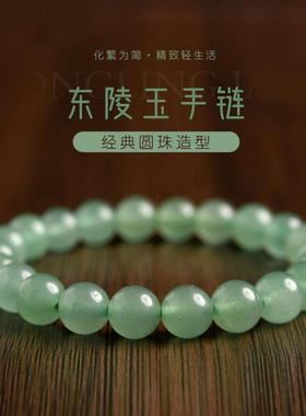 本命年东陵玉手链女男翡翠色绿色串珠东陵玉珠子散珠手串礼物