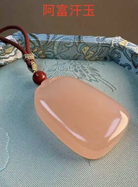 本命年冰种藕粉色阿富汗玉平安无事牌吊坠女款西柚粉面包无事牌礼
