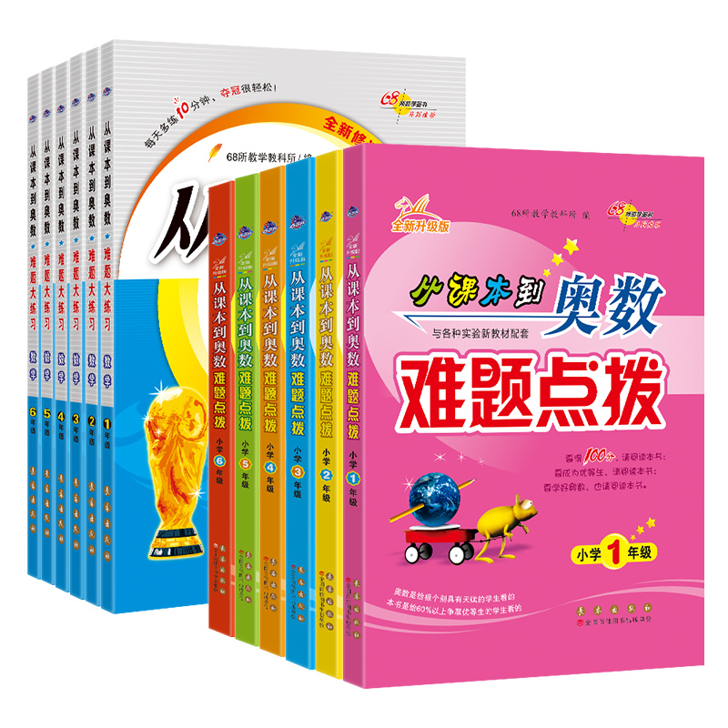 从课本到奥数难题大练习难题点拨小学奥数举一反三123456年级上下册2024版68所名校小学数学思维训练讲解辅导书一二三四五六年级