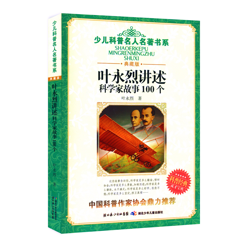 包邮叶永烈讲述科学家故事100个湖北少年 9-14岁中小学生五六年级课外书阅读中外名人故事儿童成长励志文学人物传记小说名著书籍-图0