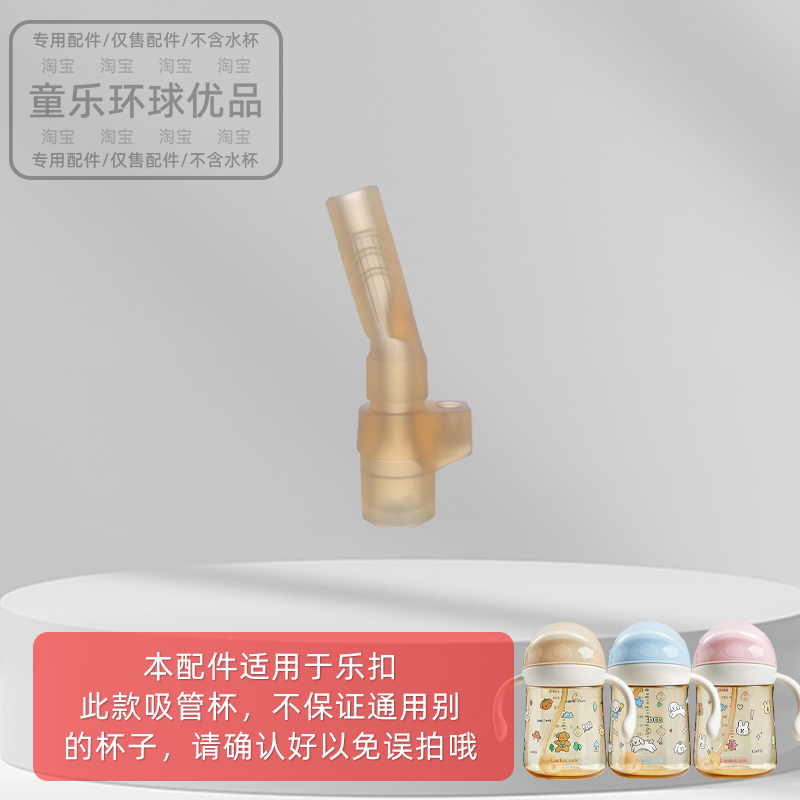 适用乐扣乐扣学饮杯PPSU儿童水杯吸管奶瓶吸嘴吸管配件直饮防呛 - 图1
